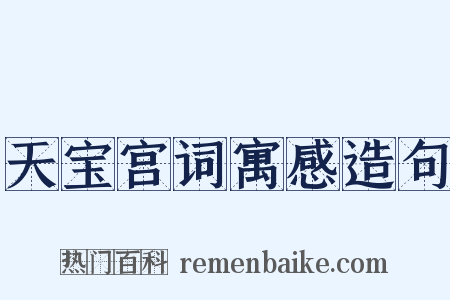 天宝宫词寓感造句是什么意思的图片